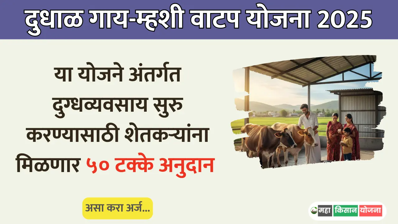 Dudhal gai mhashi vatap yojana