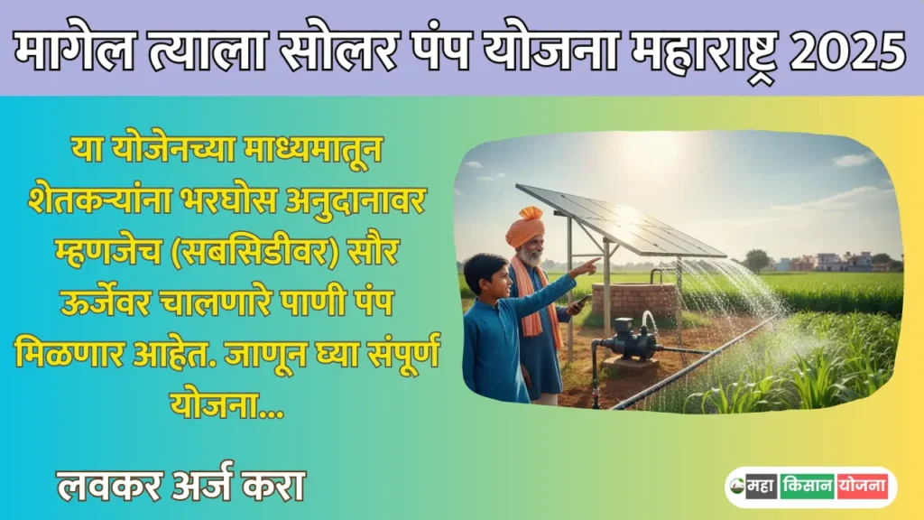 Magel Tyala Solar Pump Yojana 2025
