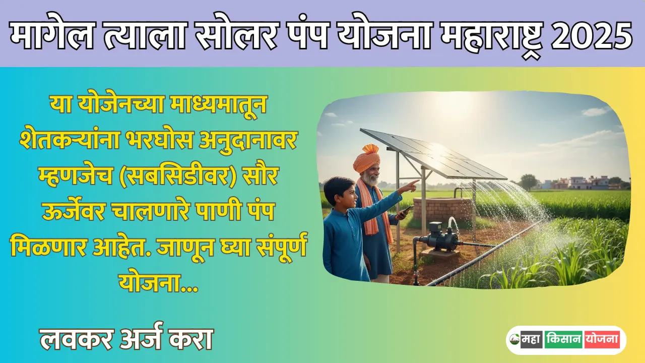 Magel Tyala Solar Pump Yojana 2025