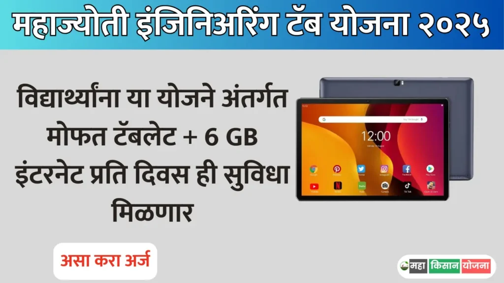 Mahajyoti Engineering Tab Yojana 2025