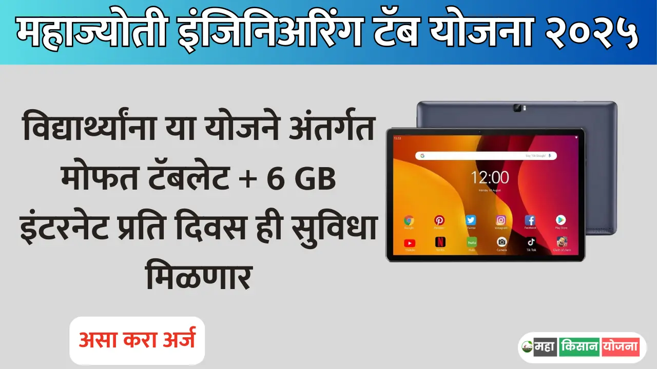 Mahajyoti Engineering Tab Yojana 2025