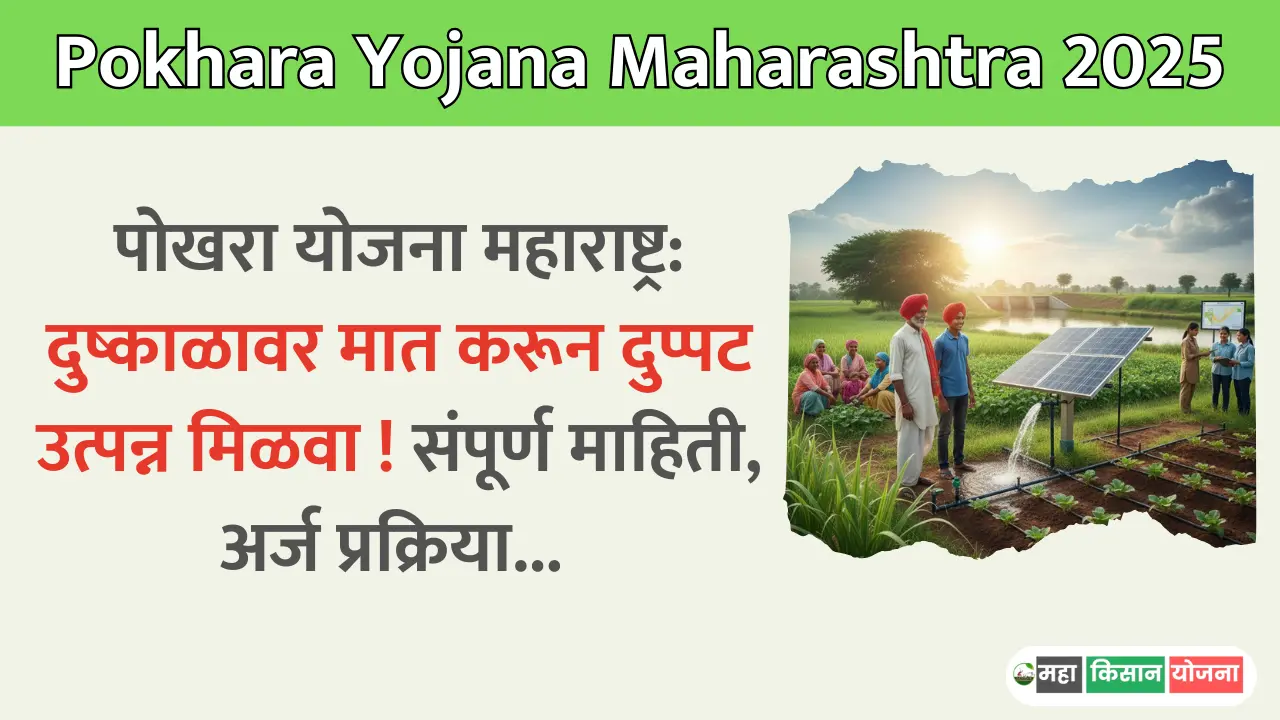 Pokhara Yojana Maharashtra 2025