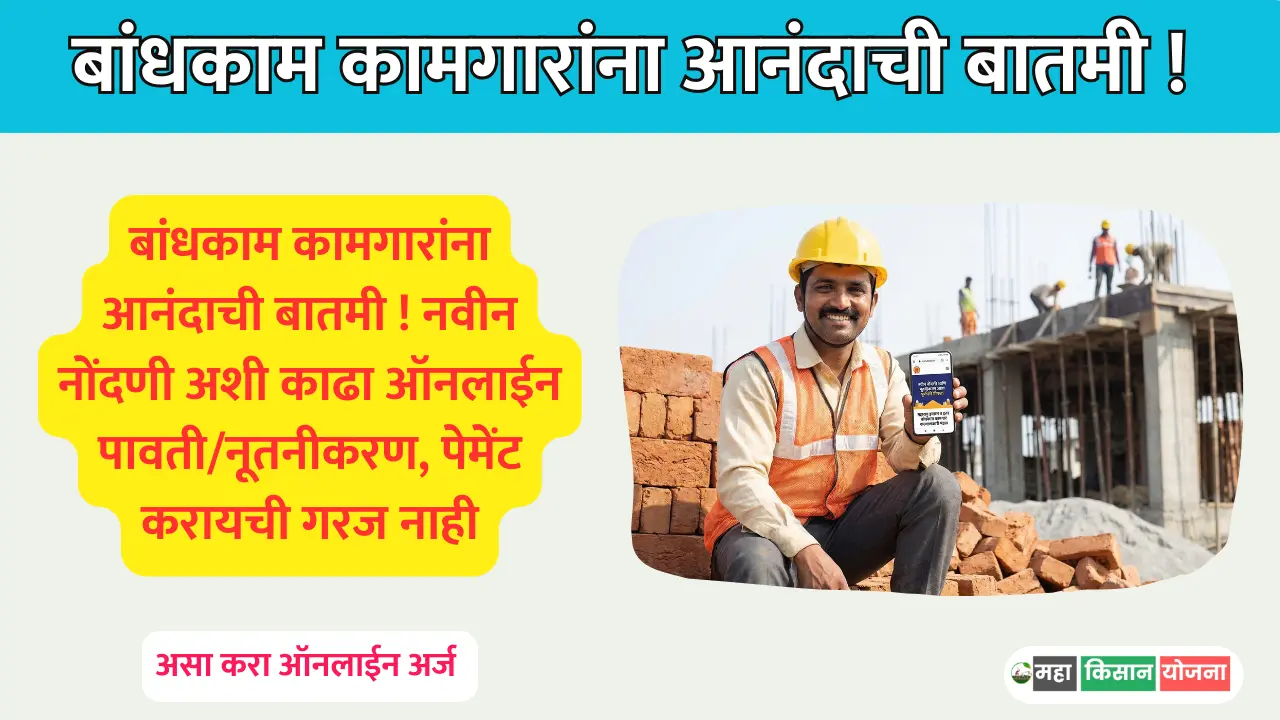 Bandhkam kamgar yojana online registration