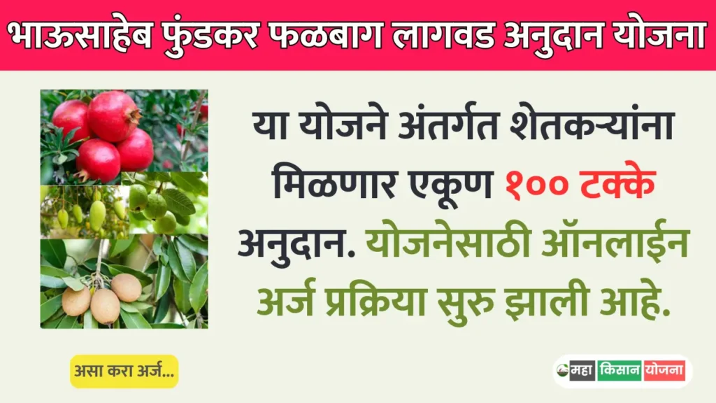 Bhausaheb fundkar falbag yojana 2025