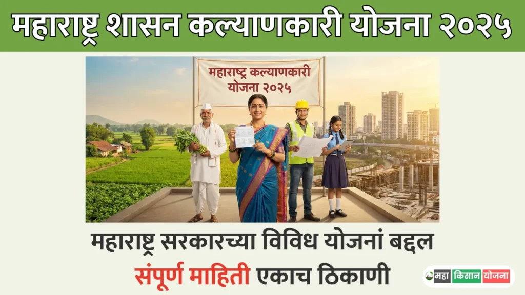 Kalyankari Yojana Maharashtra