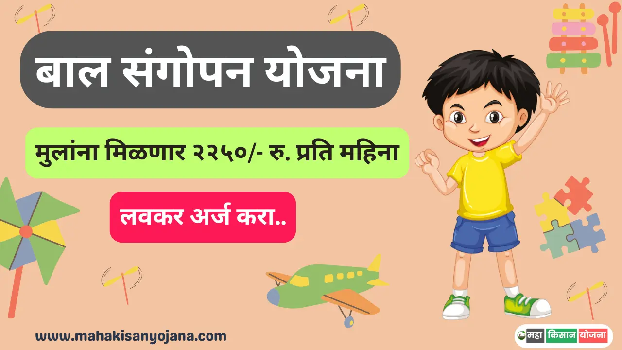 Maharashtra Bal Sangopan Yojana 2025