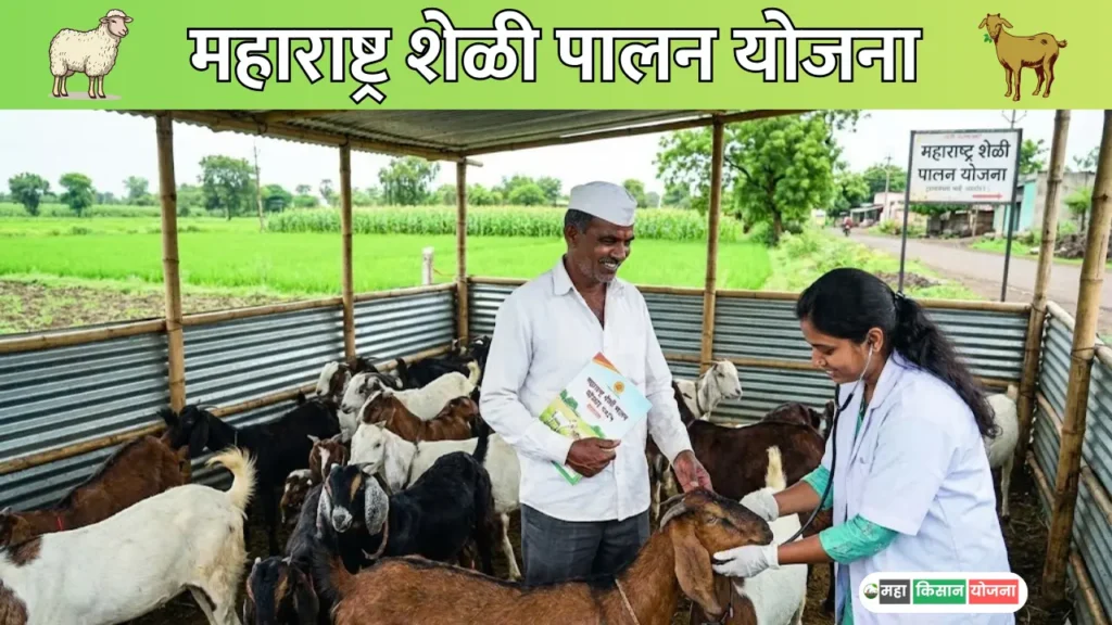 Maharashtra Sheli Palan Yojana 2025