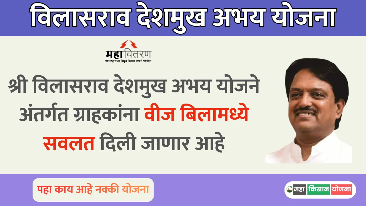 Vilasrao deshmukh abhay yojana 2025
