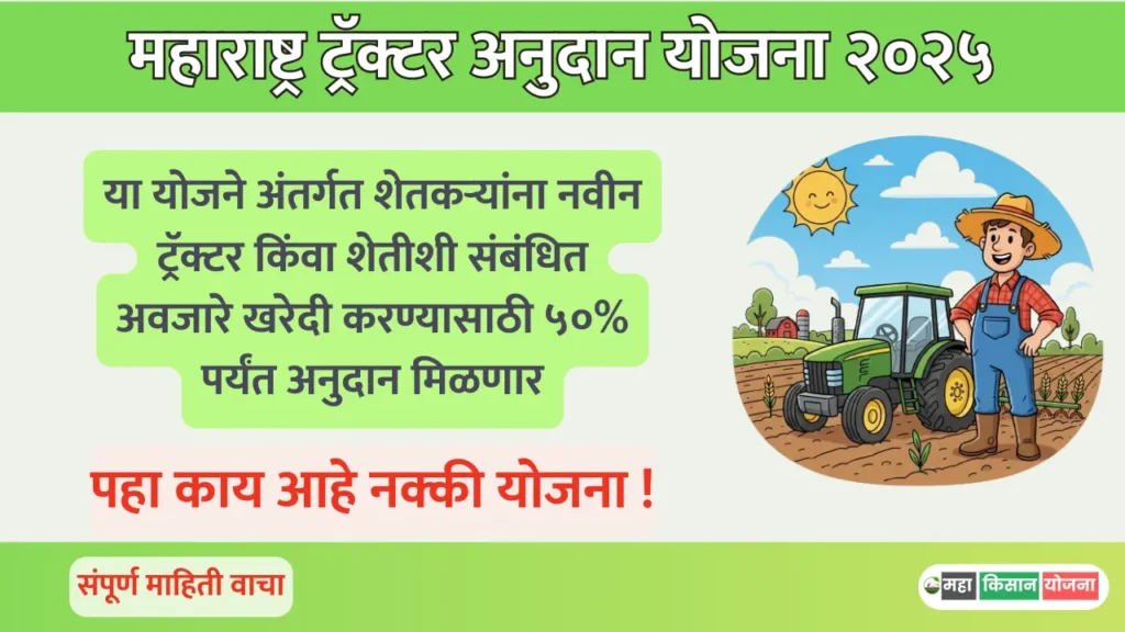 tractor anudan yojana 2025