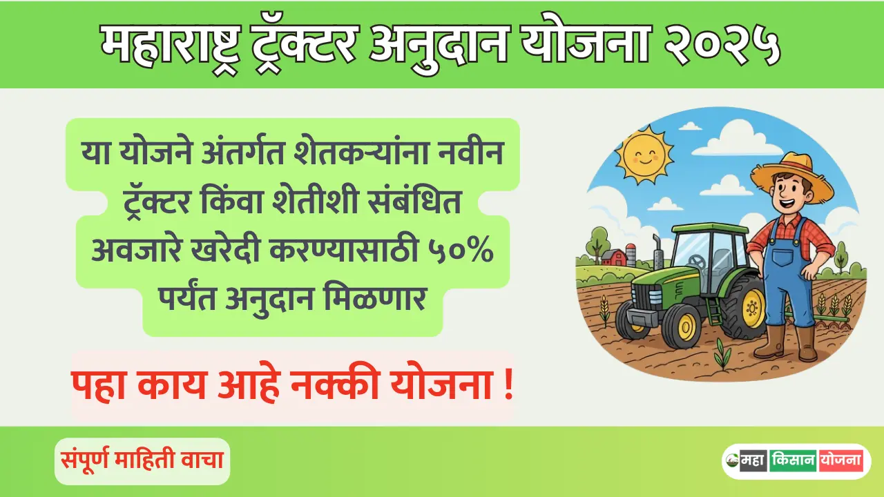 tractor anudan yojana 2025