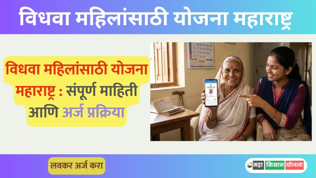 vidhwa mahila yojana maharashtra