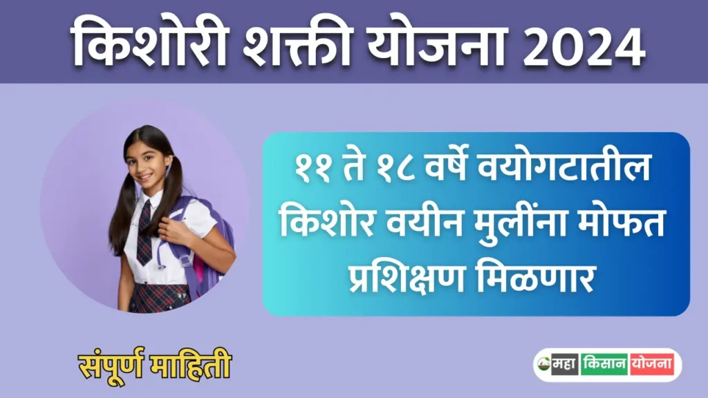 Kishori Shakti Yojana 2026