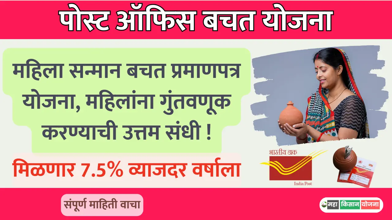 Post Office Bachat Yojana 2025